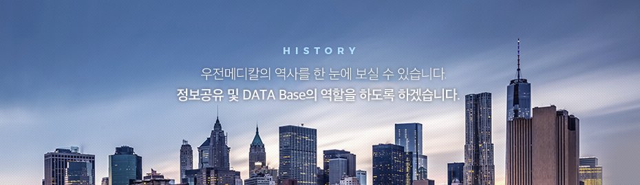 우전메디컬의 역사를 한 눈에 보실 수 있습니다. 정보공유 및 DATA Base의 역할을 하도록 하겠습니다.